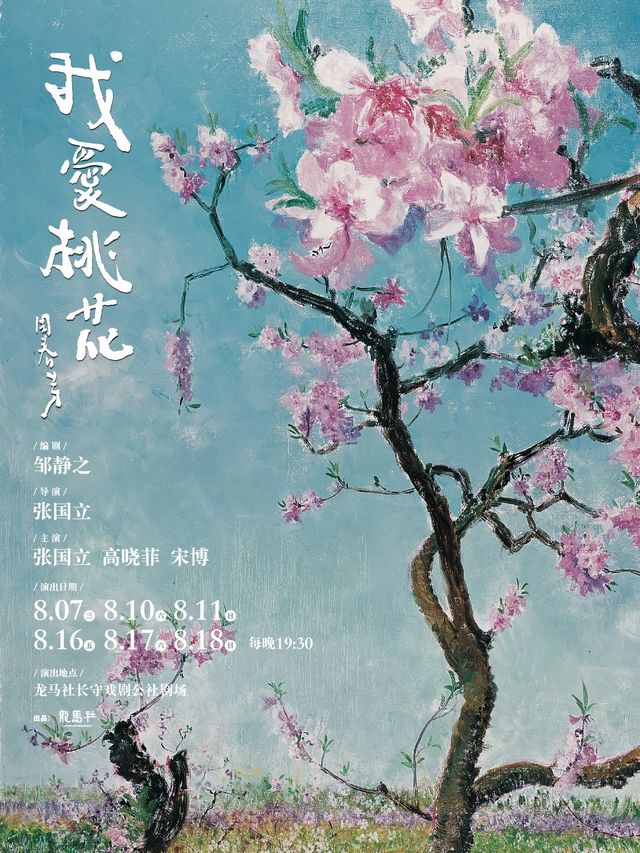 龍馬社長守劇場版《我愛桃花》｜話劇歌劇 | 深圳龍馬社長守戲劇公社劇場