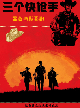 【曹禺劇院】《三個快槍手》·獨角獸劇團出品黑色幽默喜劇｜話劇歌劇 | 曹禺劇院