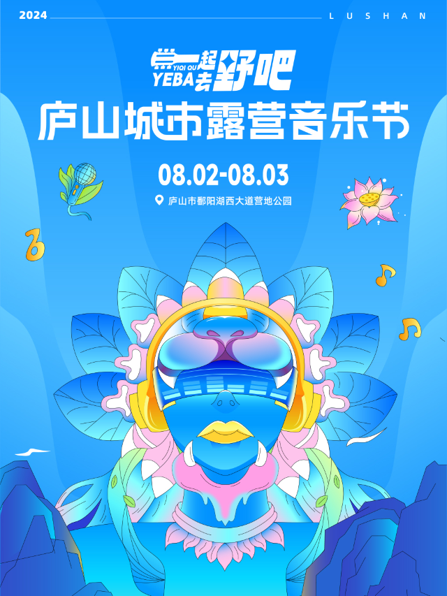 2024廬山城市露營音樂節｜演唱會 | 廬山市鄱陽湖西大道營地公園