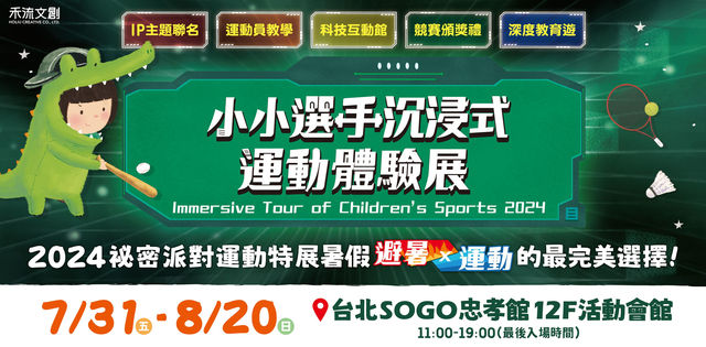 小小選手沉浸式運動體驗展 | Taipei