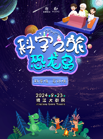 《科學之旅-恐龍島》｜兒童親子 | 靖江大劇院