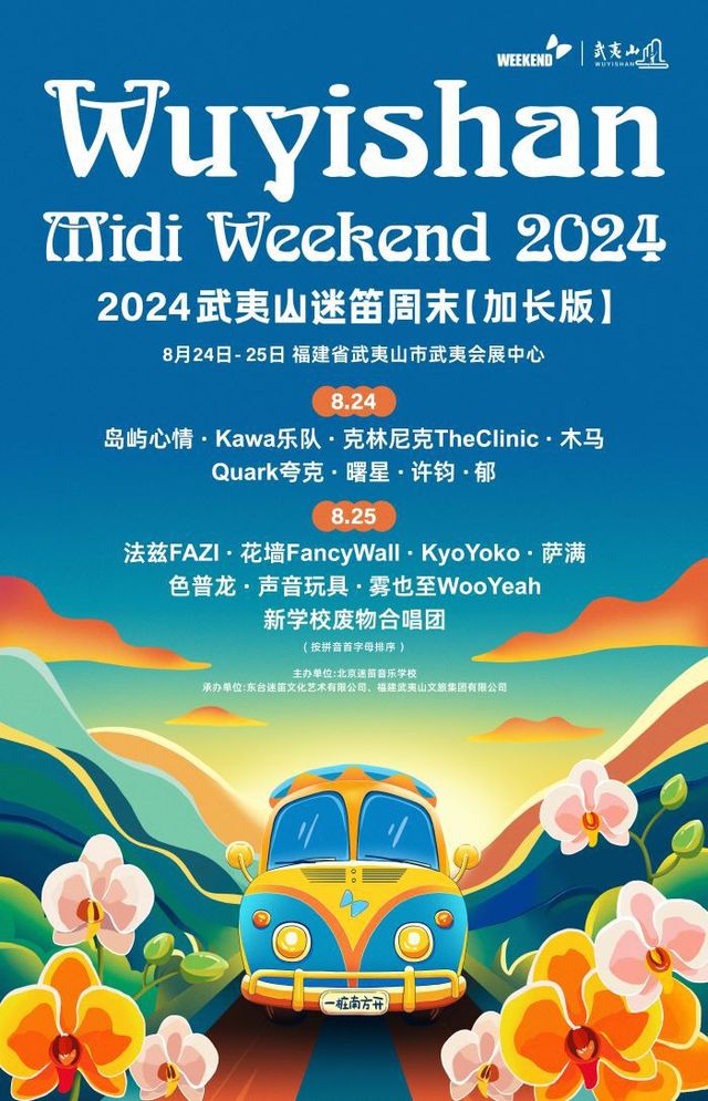 2024武夷山迷笛週末【加長版】｜演唱會 | 福建省武夷山市武夷會展中心