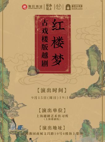 海上梨園|古戲樓版越劇《紅樓夢》｜曲苑雜壇 | 豫園·海上梨園