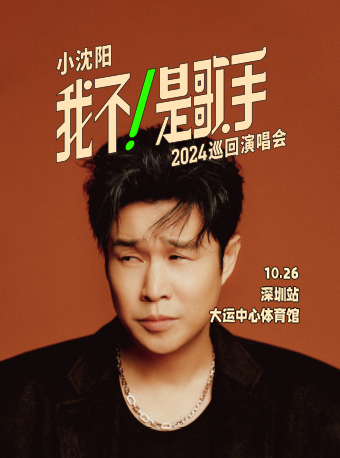 小瀋陽2024《我不！是歌手》巡迴演唱會--深圳站｜演唱會 | 深圳大運中心體育館