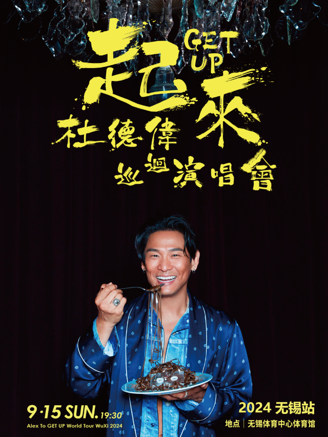2024起來GET UP杜德偉alex to巡迴演唱會——無錫站｜演唱會 | 無錫體育中心體育館