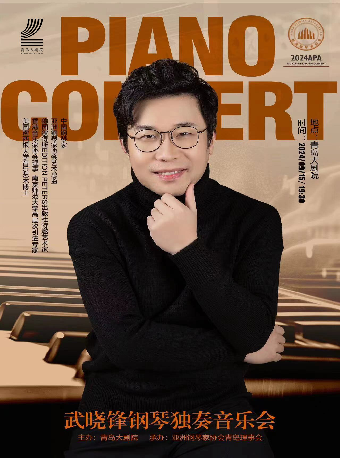 琴聲禮讚—慶祝新中國成立75週年音樂季 2024青島▪大劇院藝術節《武曉鋒鋼琴獨奏音樂會》｜音樂會 | 青島大劇院音樂廳