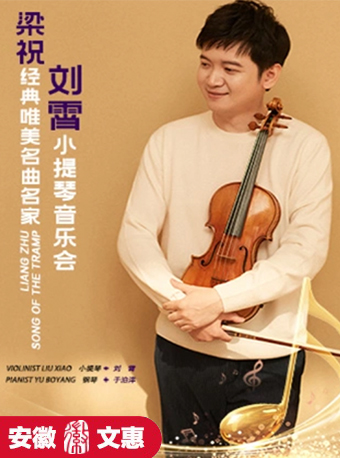 第十一屆安徽文惠項目：經典唯美名曲名家·劉霄小提琴音樂會《梁祝》｜音樂會 | 安徽大劇院