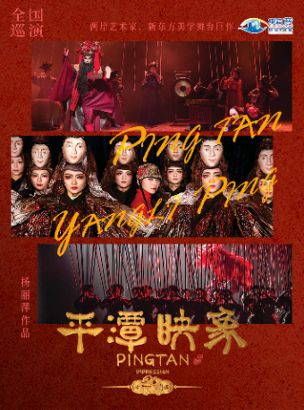 楊麗萍導演作品 新東方美學舞台劇《平潭映象》｜話劇歌劇 | 太原工人文化宮大劇場