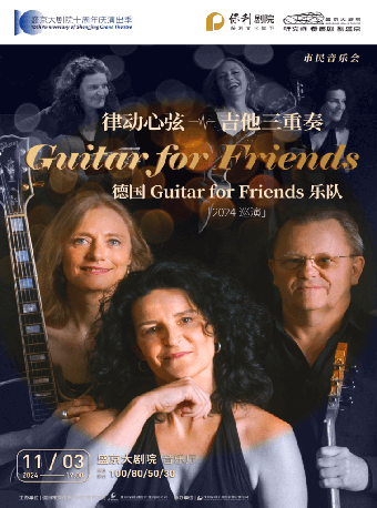 市民音樂會《律動心絃-吉他三重奏 德國Guitar for Friends樂隊2024巡演》｜音樂會 | 盛京大劇院-音樂廳
