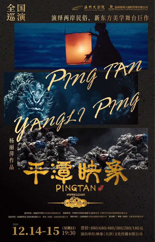 楊麗萍作品 舞台劇《平潭映象》｜話劇歌劇 | 温州大劇院