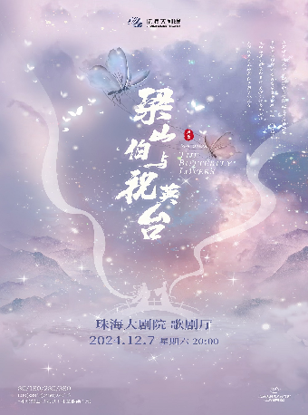 上海越劇院一團·袁範版越劇《梁山伯與祝英台》｜曲苑雜壇 | 珠海大劇院歌劇廳