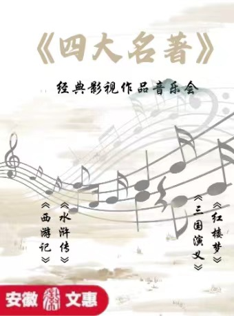 第十一屆安徽文惠項目-《四大名著》經典影視作品音樂會｜音樂會 | 安徽蕪湖雨耕山內思劇院