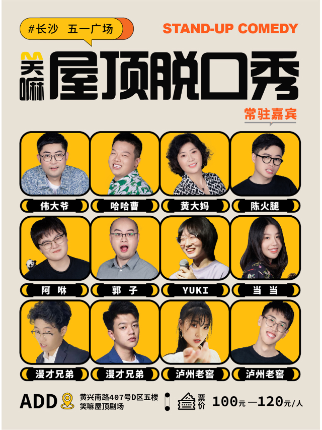 黃興路步行街、五一廣場丨哈哈曹、黃大媽、偉大爺、漫才兄弟出演丨《脱口秀和Ta的朋友們》線下版｜曲苑雜壇 | 笑嘛屋頂劇場