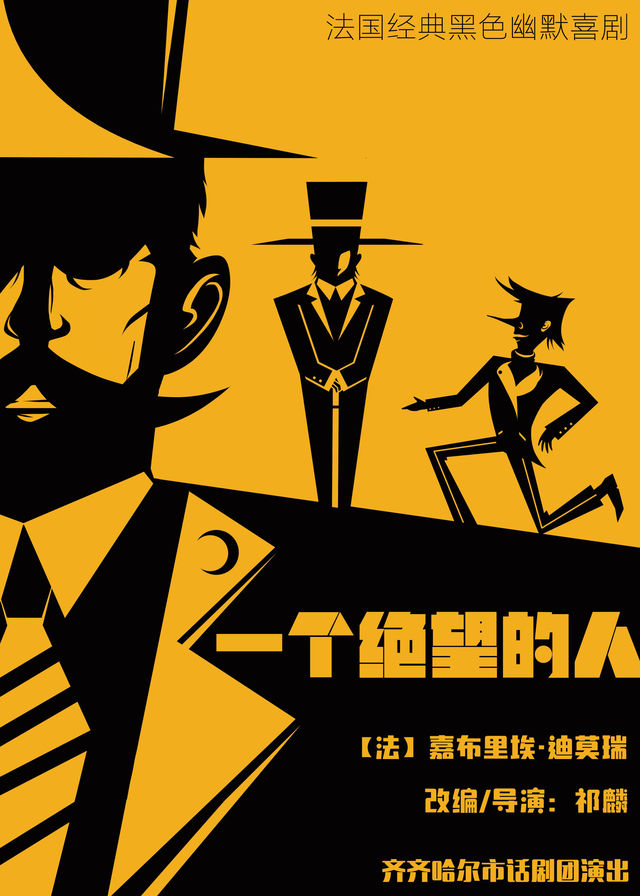 黑龍江省第二屆金秋演藝旅遊節——經典黑色幽默喜劇《一個絕望的人》｜話劇歌劇 | 哈爾濱螞蟻劇場