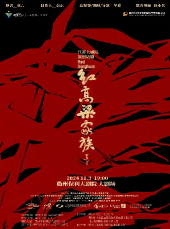 江蘇大劇院原創話劇《紅高粱家族》｜話劇歌劇 | 衢州保利大劇院大劇場