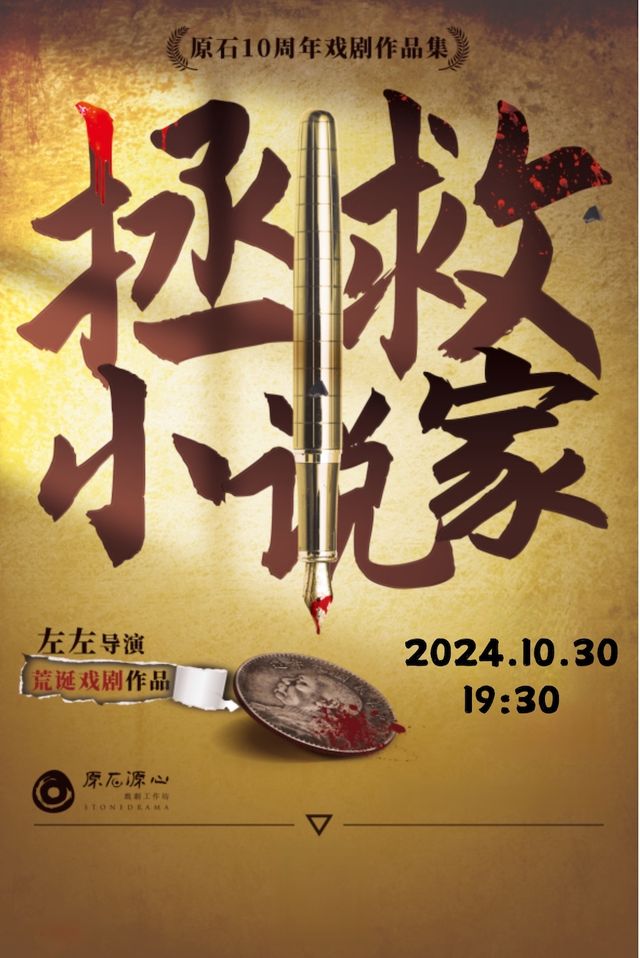 【工人有戲文化藝術節】原石劇社專場黑色荒誕話劇《拯救小説家》｜話劇歌劇 | 常州工人文化宮劇場