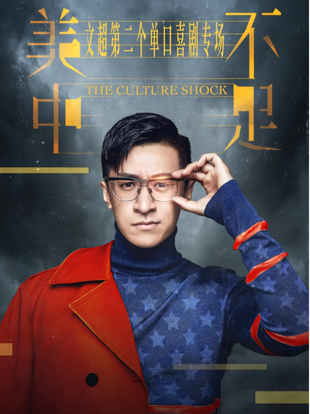 大咖脱口秀 | 【美中不足】文超高分脱口秀專場（未了喜劇）｜曲苑雜壇 | 喜番劇場(正榮財富中心店)