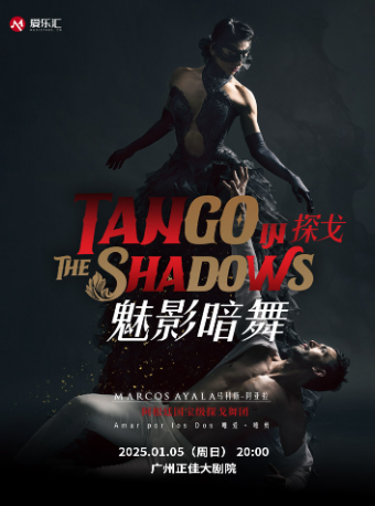 阿根廷國寶級探戈舞團馬科斯-阿亞拉舞團探戈舞劇《探戈·魅影暗舞》｜舞蹈芭蕾 | 廣州正佳大劇院