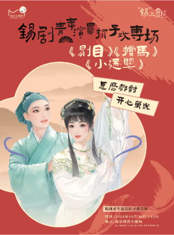 錫劇青年演員摺子戲專場—《剔目》《擋馬》《小過關》｜曲苑雜壇 | 南京梅花小劇場