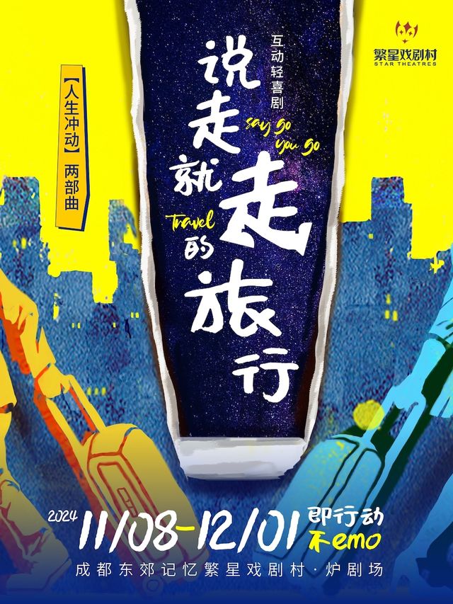 家庭温情·互動輕喜劇《説走就走的旅行》東郊必看！戳中心巴！｜話劇歌劇 | 繁星戲劇村·爐劇場