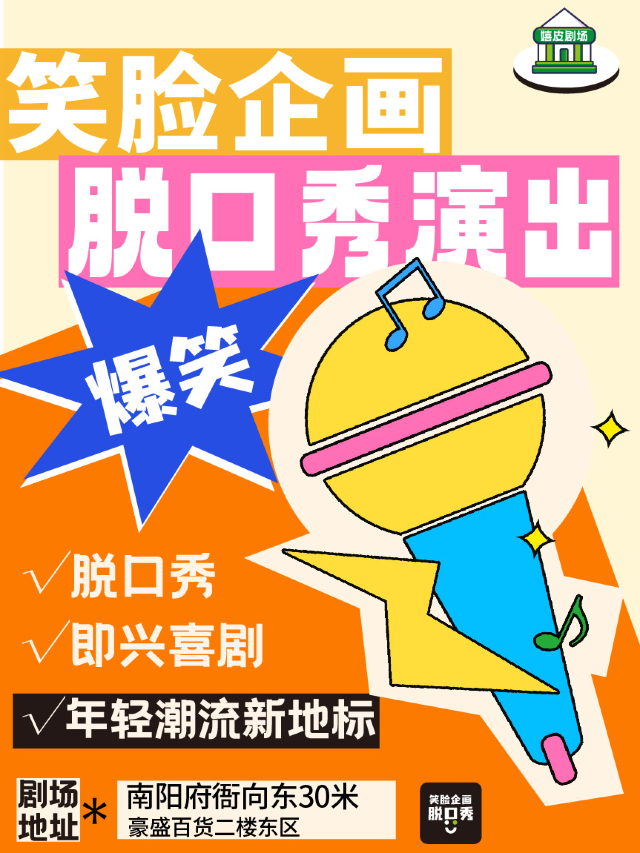 笑臉企畫|南陽【必打卡】爆笑脱口秀喜劇現場｜曲苑雜壇 | 笑臉企畫-嬉皮劇場(府衙店)