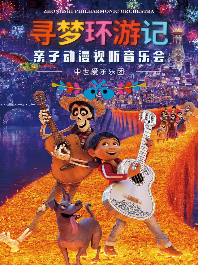 尋夢環遊記一一動漫視聽音樂會·瀋陽站｜音樂會 | 橙柿劇場(K11 4F從迪麗卡進入)