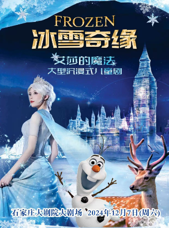 【石家莊大劇院大劇場】大型沉浸式音樂童話劇《冰雪奇緣艾莎的魔法》｜兒童親子 | 石家莊大劇院大劇場