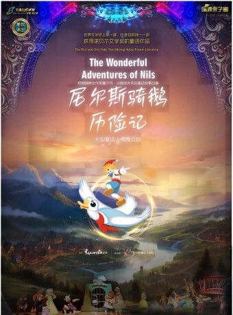 【演出】黃埔站《尼爾斯騎鵝歷險》互動音樂歌舞童話人偶劇｜兒童親子 | 廣州黃埔區科學城會議中心