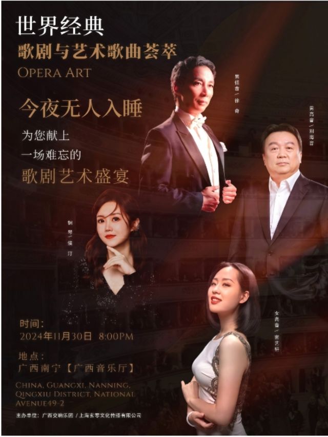 “今夜無人入睡”～世界經典歌劇與藝術歌曲薈萃｜音樂會 | 廣西音樂廳(廣西民族藝術宮)