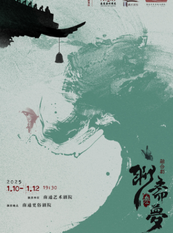 融合劇《聊齋三夢》｜話劇歌劇 | 南通更俗劇院