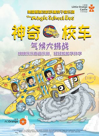 2024年【小橙堡】美國原版授權科普親子音樂劇《神奇校車·氣候大挑戰》｜兒童親子 | 咸寧香城大劇院
