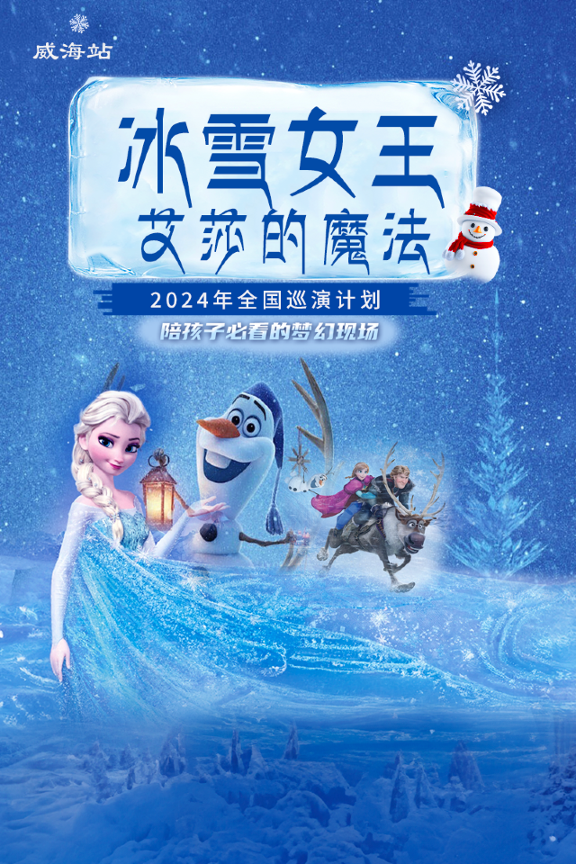 《冰雪奇緣之艾莎的魔法》威海站｜兒童親子 | 威海大劇院