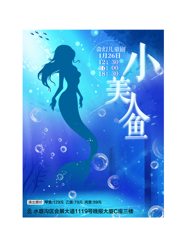 經典童話劇《小美人魚》｜兒童親子 | 烏魯木齊晚報劇院