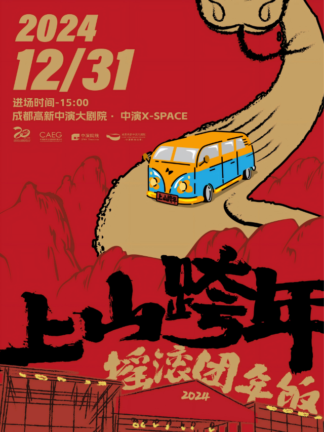 “2024-2025上山跨年”搖滾團年飯｜演唱會 | 成都高新中演大劇院-多功能劇場