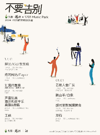 【頭排·蘇酒】1701跨年｜爵對萊斯搖擺舞會「不要告別」｜演唱會 | 1701 Mini Bar