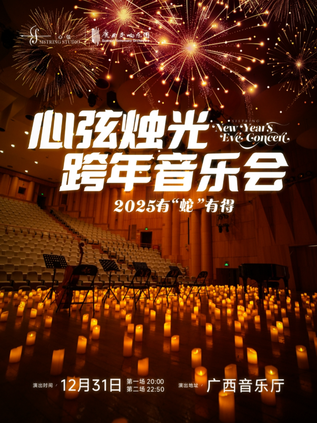 「心絃樂團」沉浸式視聽跨年燭光音樂會丨@廣西音樂廳｜話劇歌劇 | 廣西音樂廳(廣西民族藝術宮)
