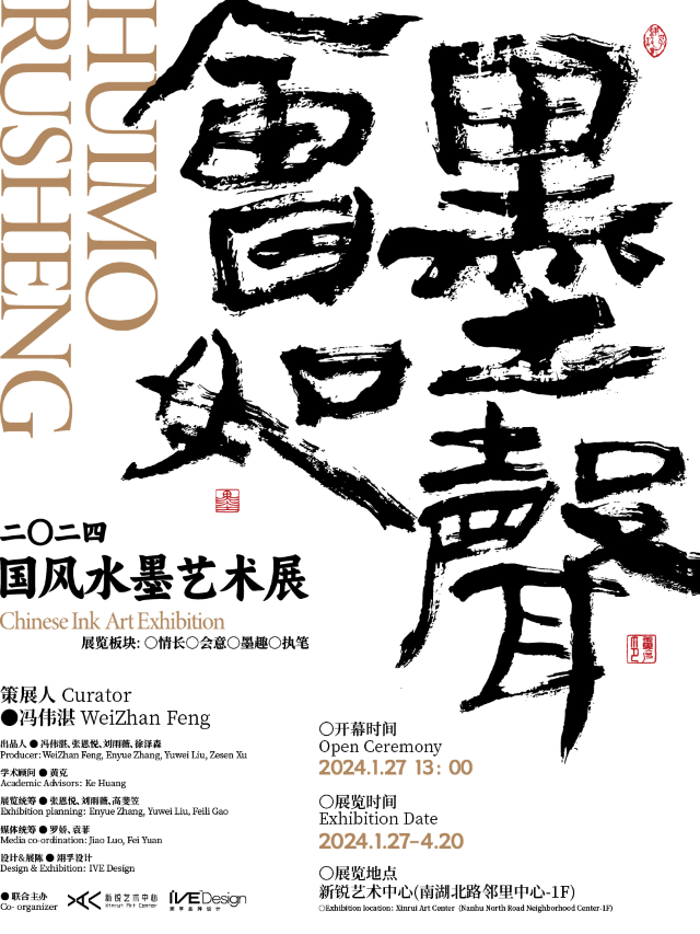 「會墨如聲——二〇二四國風水墨藝術展 」|展覽休閒 | 新鋭藝術中心