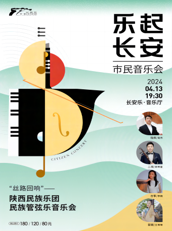 2024.4.13【樂起長安·市民音樂會】“絲路迴響”：陝西民族樂團民族管絃樂音樂會 西安站｜音樂會 | 長安樂·一帶一路文化藝術中心·音樂廳