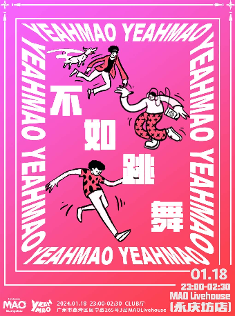 「夜貓封箱」全場暢飲「不如跳舞」齊齊來跳舞！｜演唱會 | MAO Livehouse廣州(永慶坊店)