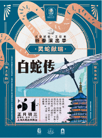 京劇《白蛇傳》｜曲苑雜壇 | 上海天蟾逸夫舞台