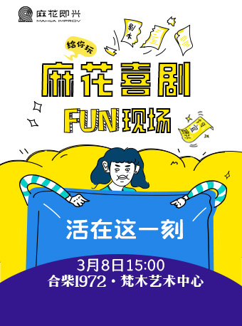 開心麻花即興演出《麻花喜劇FUN現場》｜話劇歌劇 | 梵木藝術中心