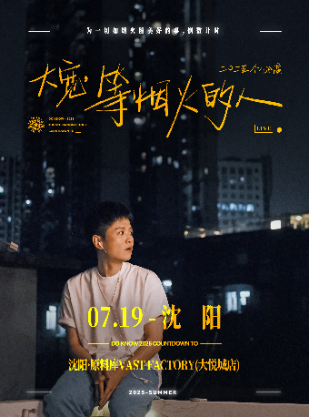 大寬「等煙火的人」個人巡演 瀋陽站｜演唱會 | 原料庫Vast Factory(大悦城店)