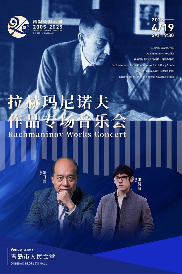 青島交響樂團2005-2025-拉赫瑪尼諾夫作品專場音樂會｜音樂會 | 青島人民會堂