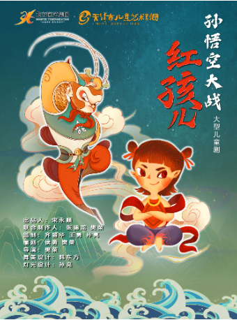天津市兒童藝術劇團《孫悟空大戰紅孩兒》｜兒童親子 | 西安市青少年活動中心·西安兒藝夢想劇場