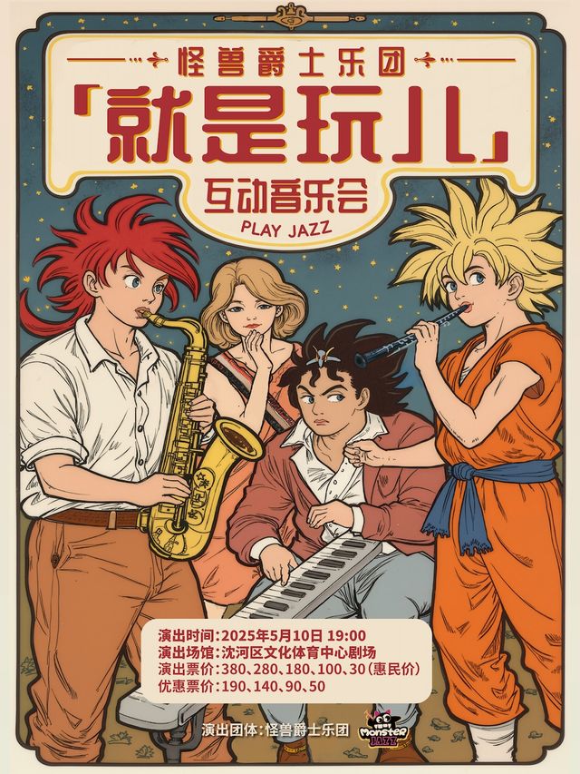怪獸爵士樂團《就是玩兒》互動音樂會｜音樂會 | 瀋河區文化體育中心劇場