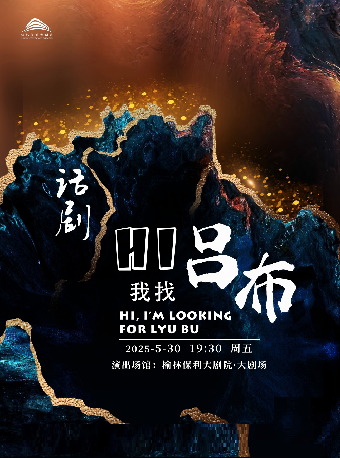Hi•我找呂布｜話劇歌劇 | 榆林保利大劇院