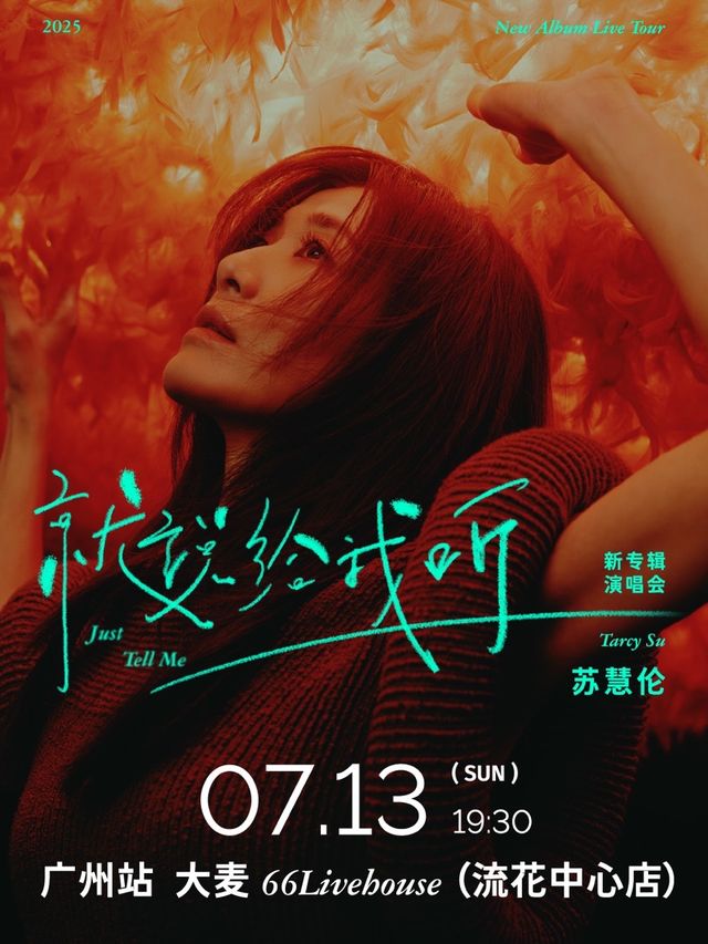 蘇慧倫Tarcy Su《就説給我聽Just Tell Me》新專輯演唱會 廣州站 【廣州站】｜演唱會 | 大麥66LIVEHOUSE廣州