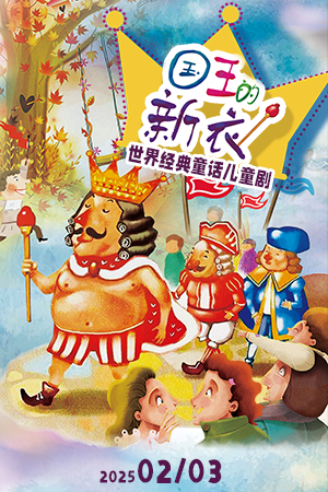 世界經典童話兒童劇《國王的新衣》｜兒童親子 | 臨沂大劇院歌劇廳