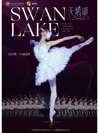 俄羅斯國家古典芭蕾舞團芭蕾舞劇《天鵝湖》｜話劇歌劇 | 武漢劇院