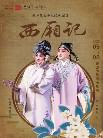 德清大劇院|崑曲《西廂記》｜曲苑雜壇 | 德清大劇院